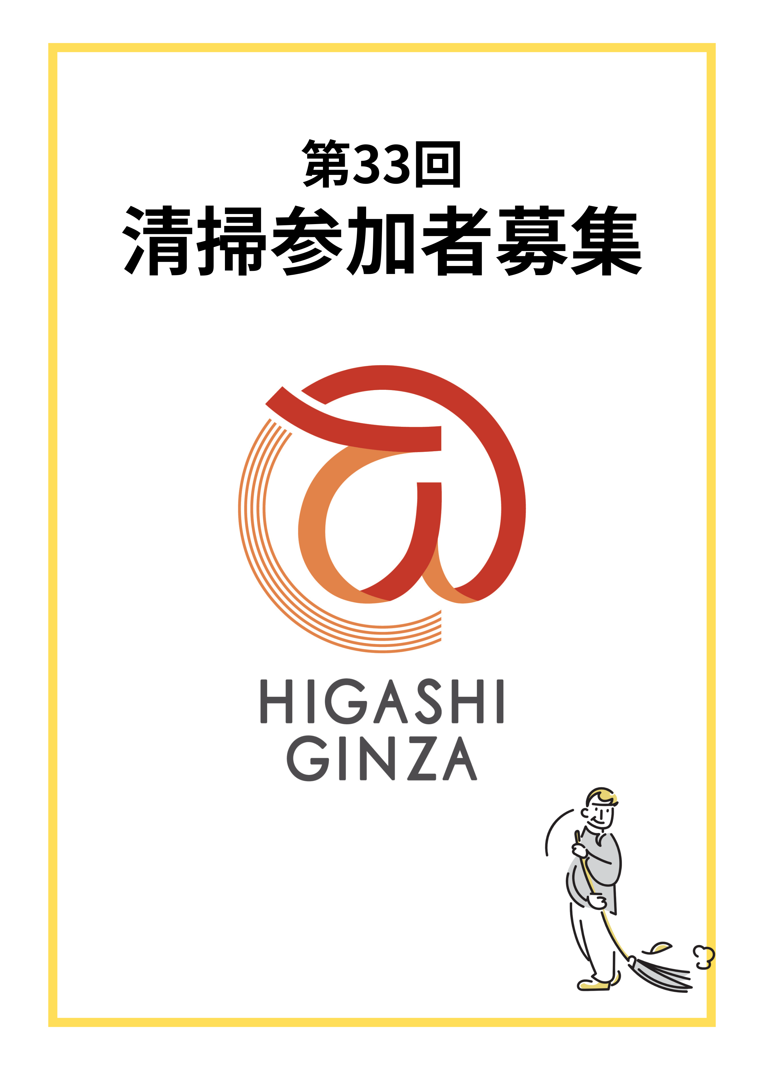 第33回 東銀座地域清掃活動を実施致します！