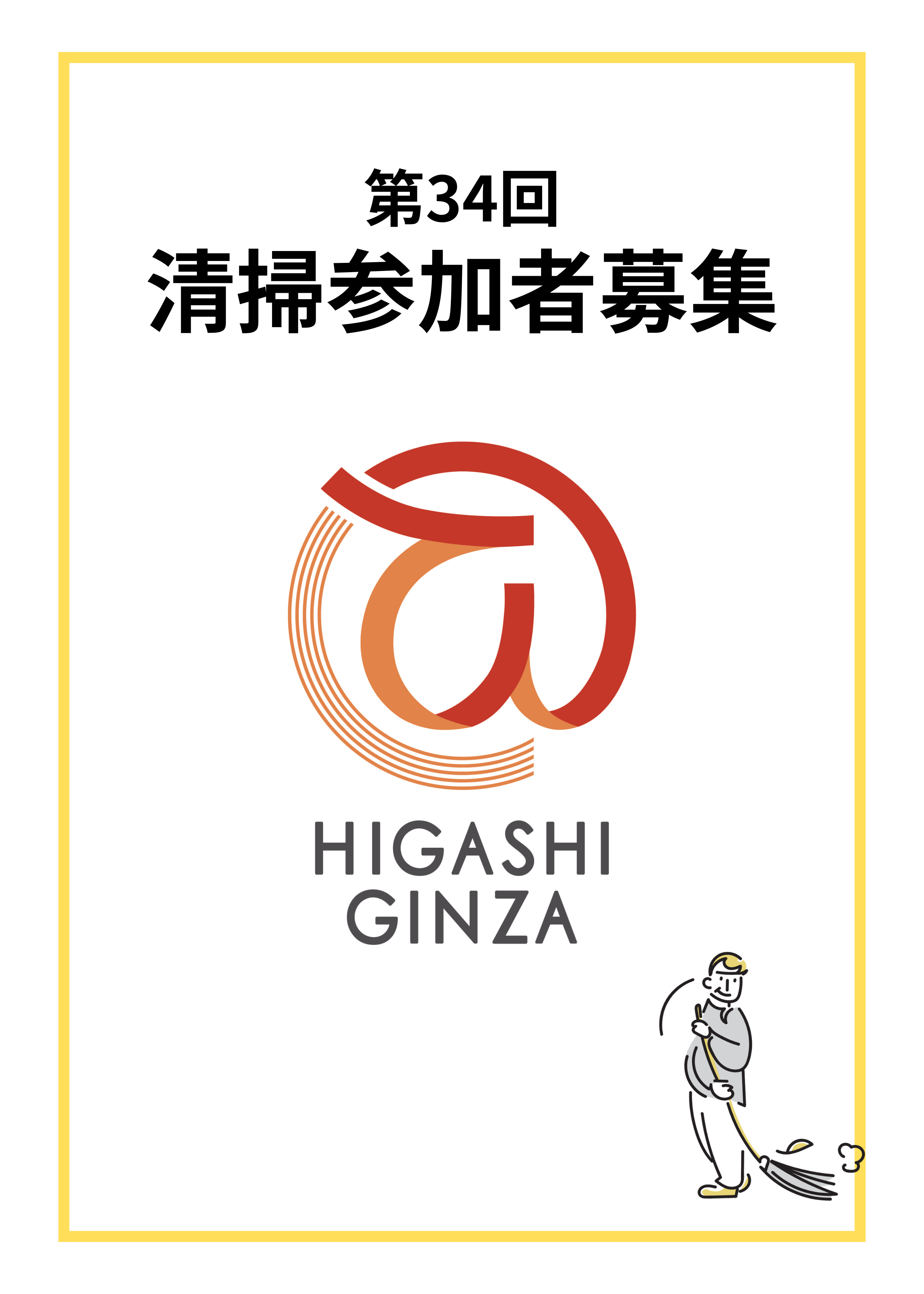 第34回 東銀座地域清掃活動を実施致します！