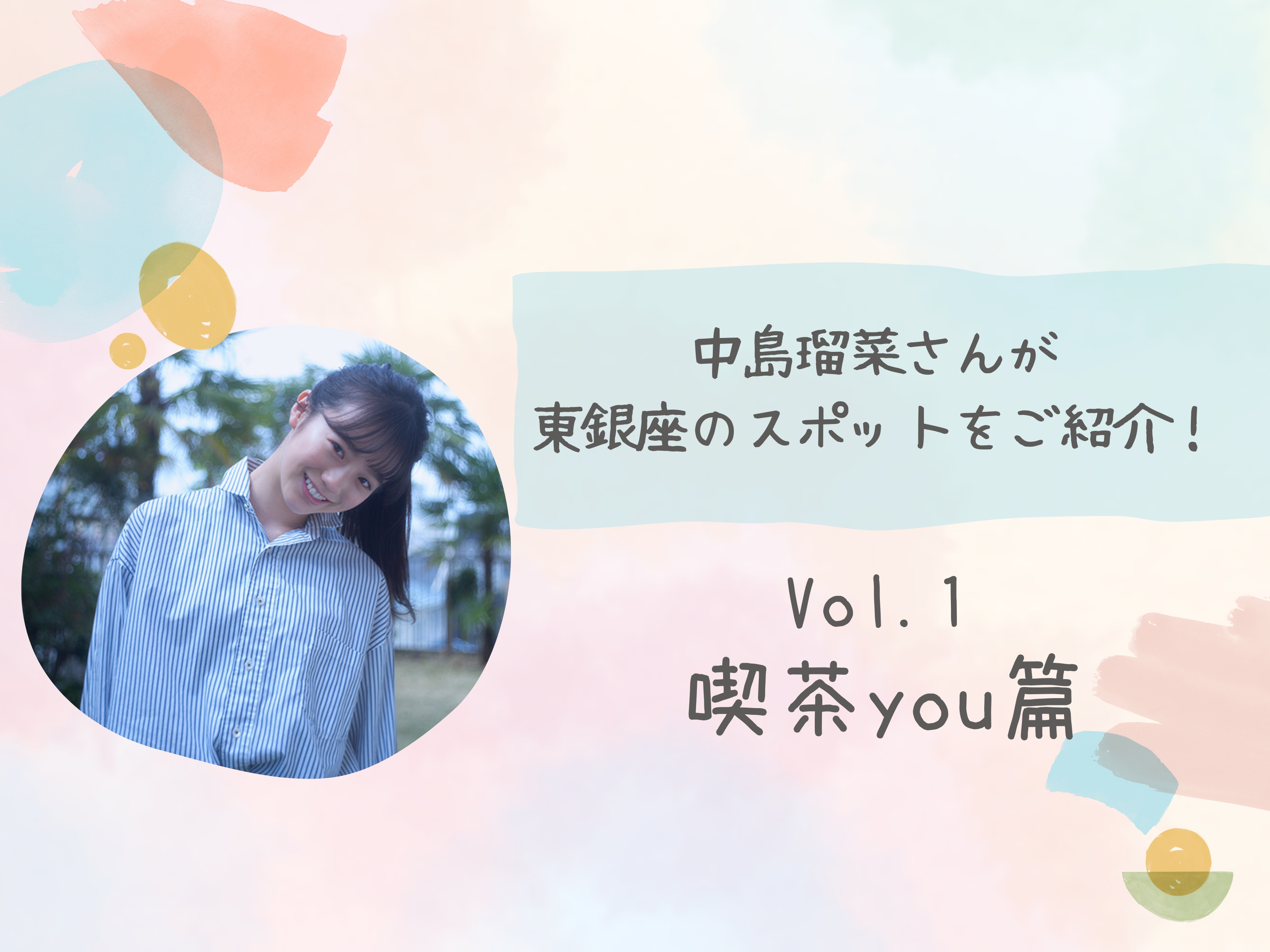 中島瑠菜さんが東銀座のスポットをご紹介（Vol.1）