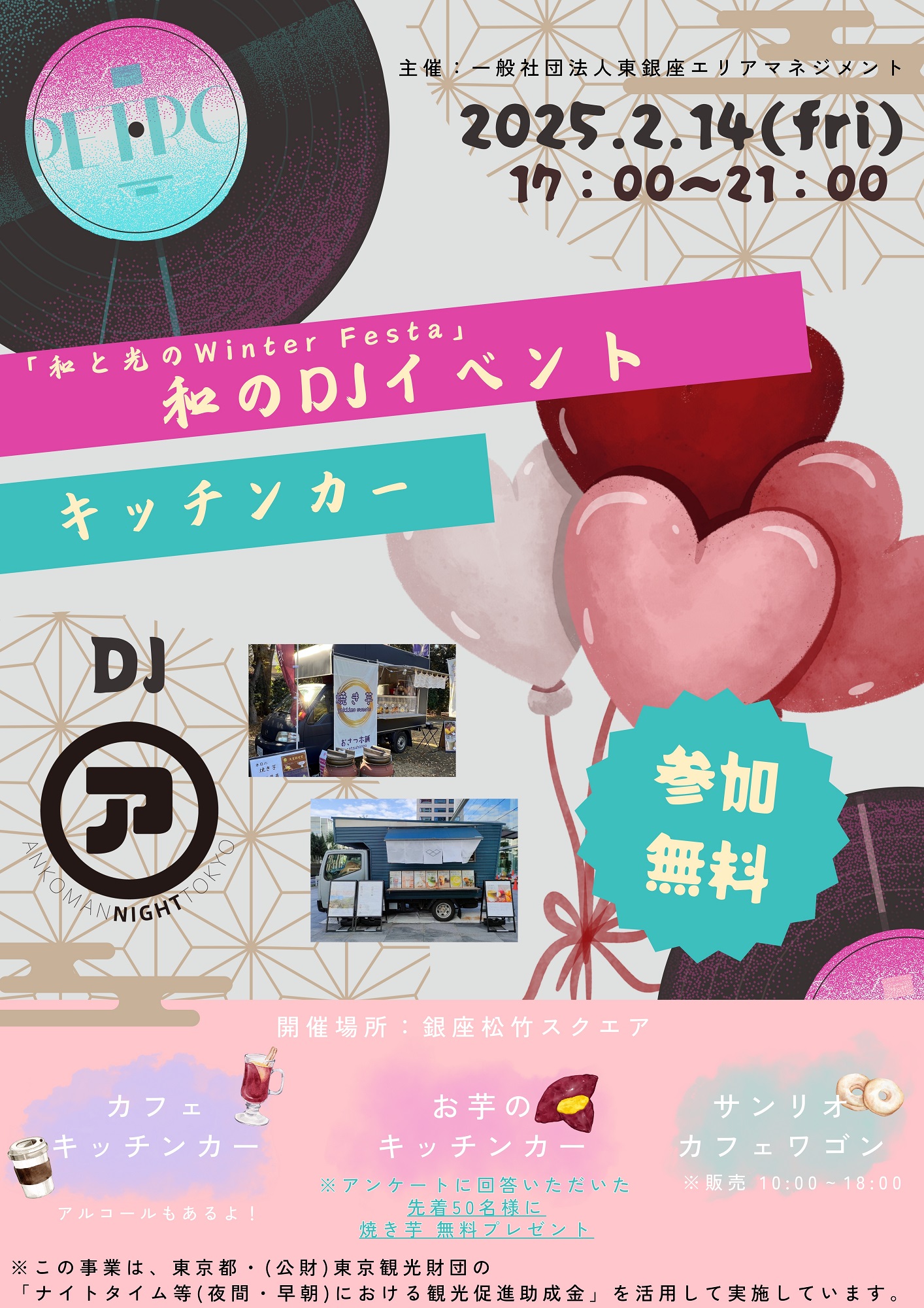 2/14（金）限定「和のDJイベント」開催！