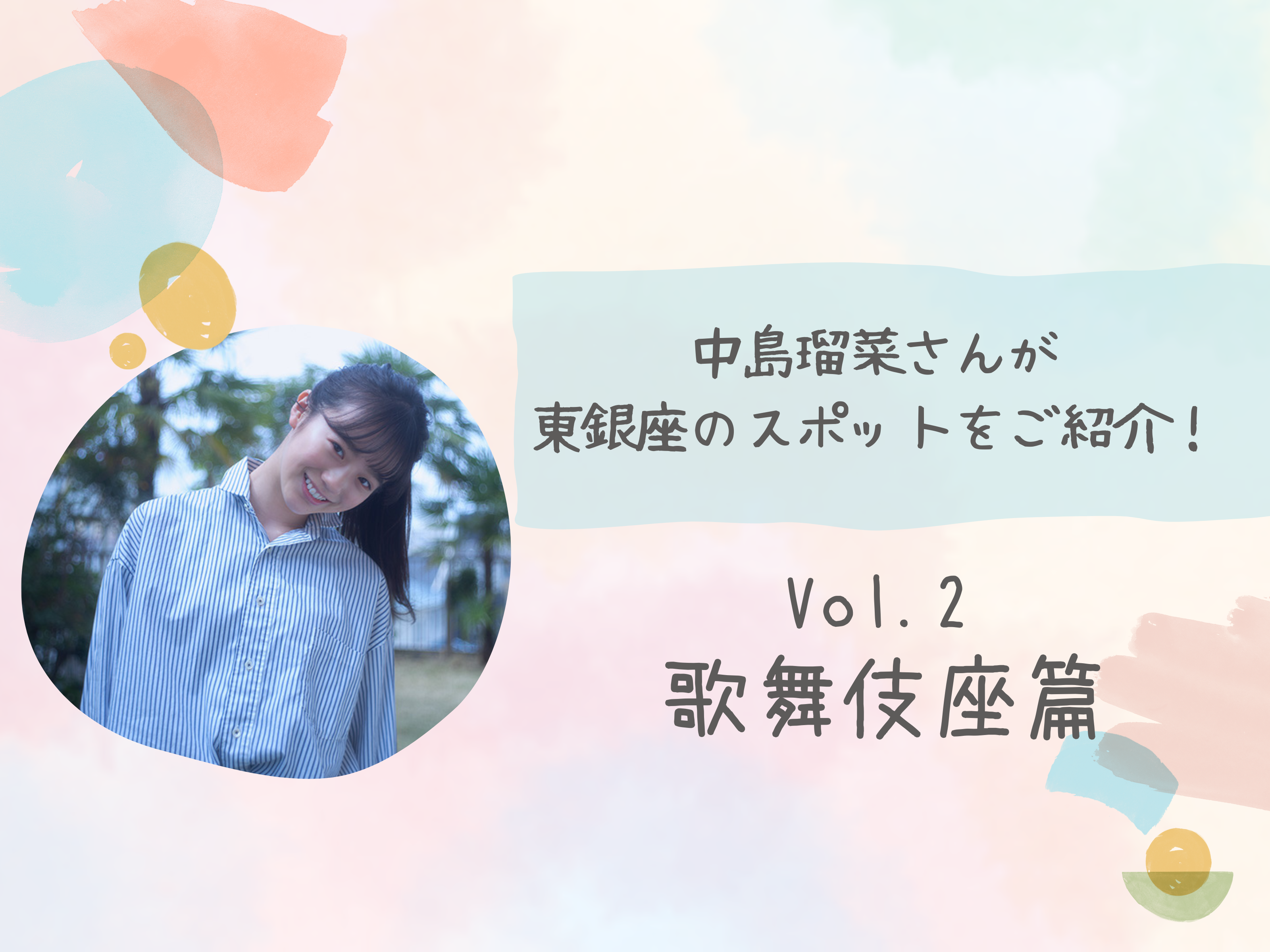 【中島瑠菜さんが東銀座のスポットをご紹介(vol.2)】