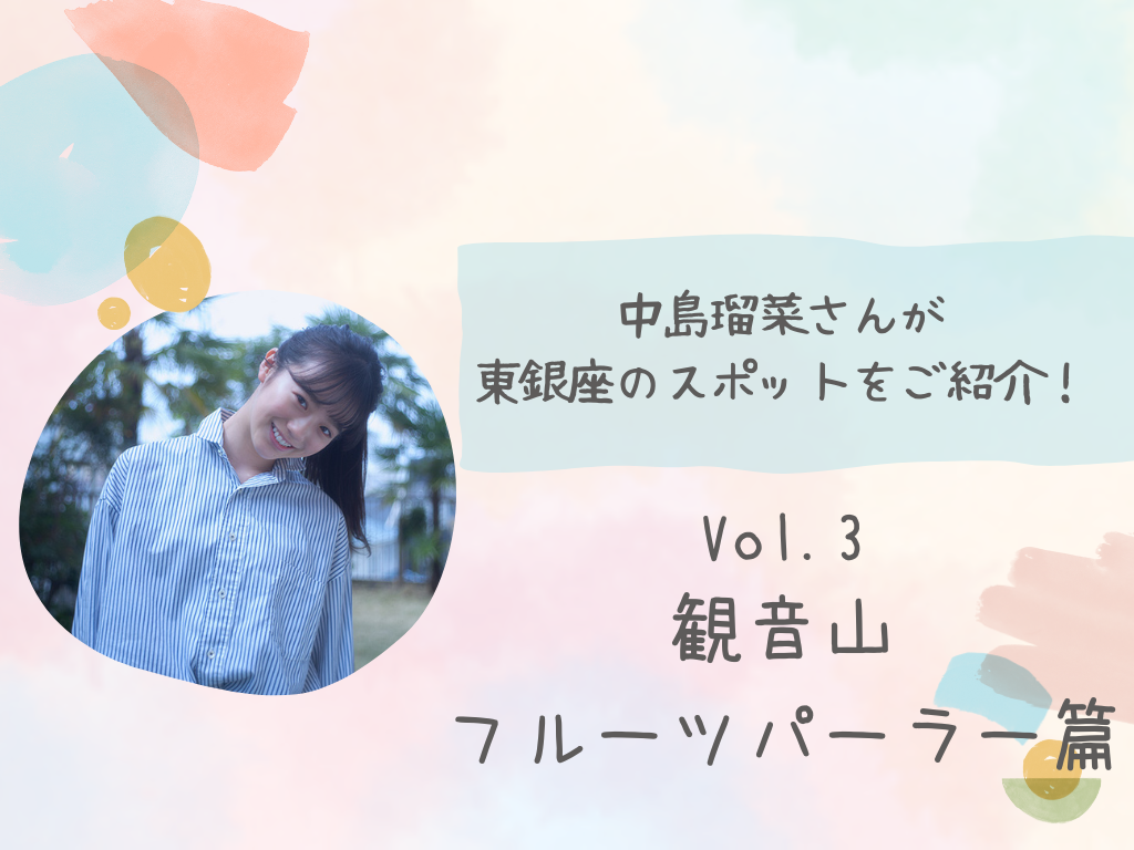 【中島瑠菜さんが東銀座のスポットをご紹介（vol.3）】