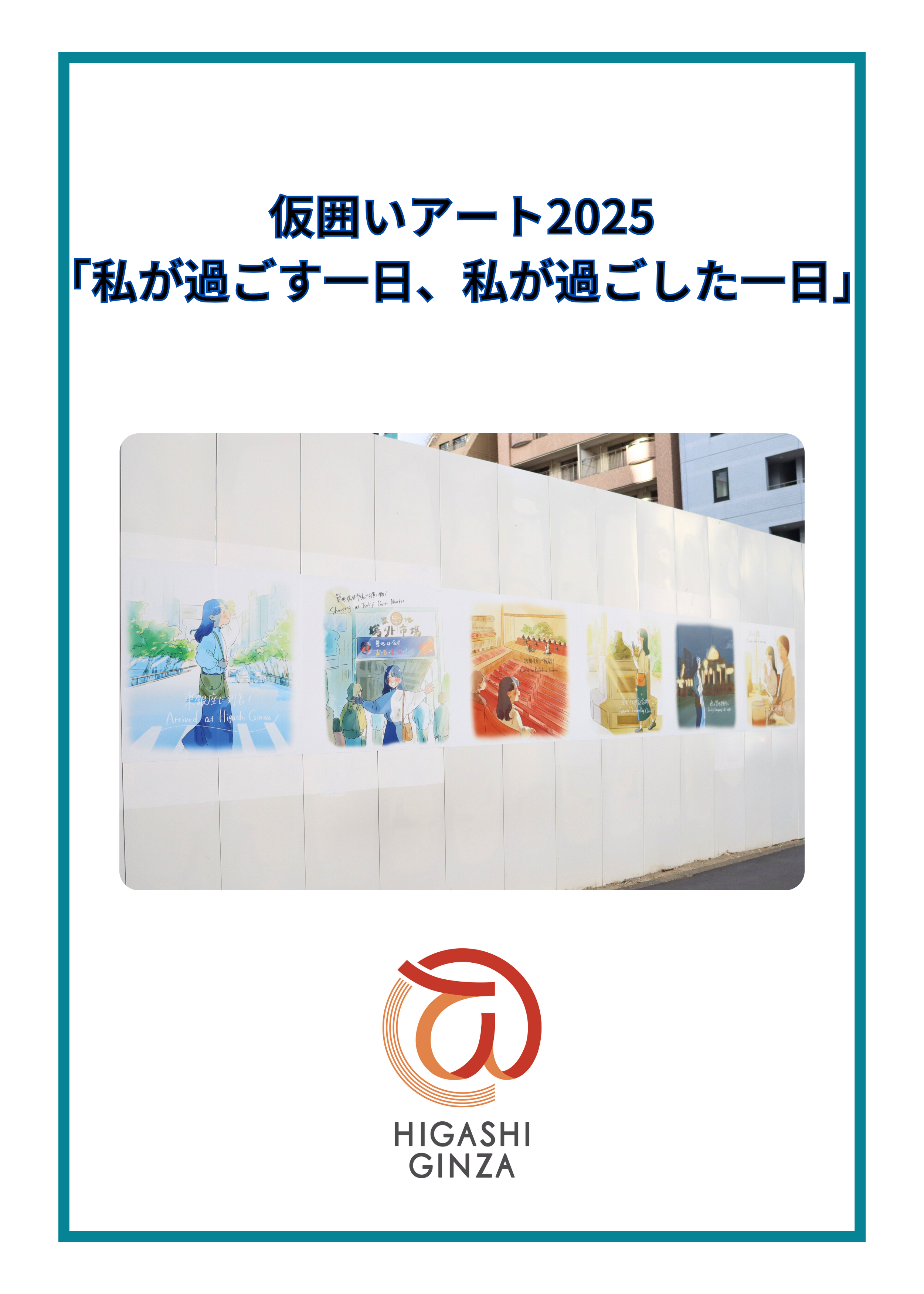 「私が過ごす一日、私が過ごした一日」（仮囲いアート）展示開始のお知らせ