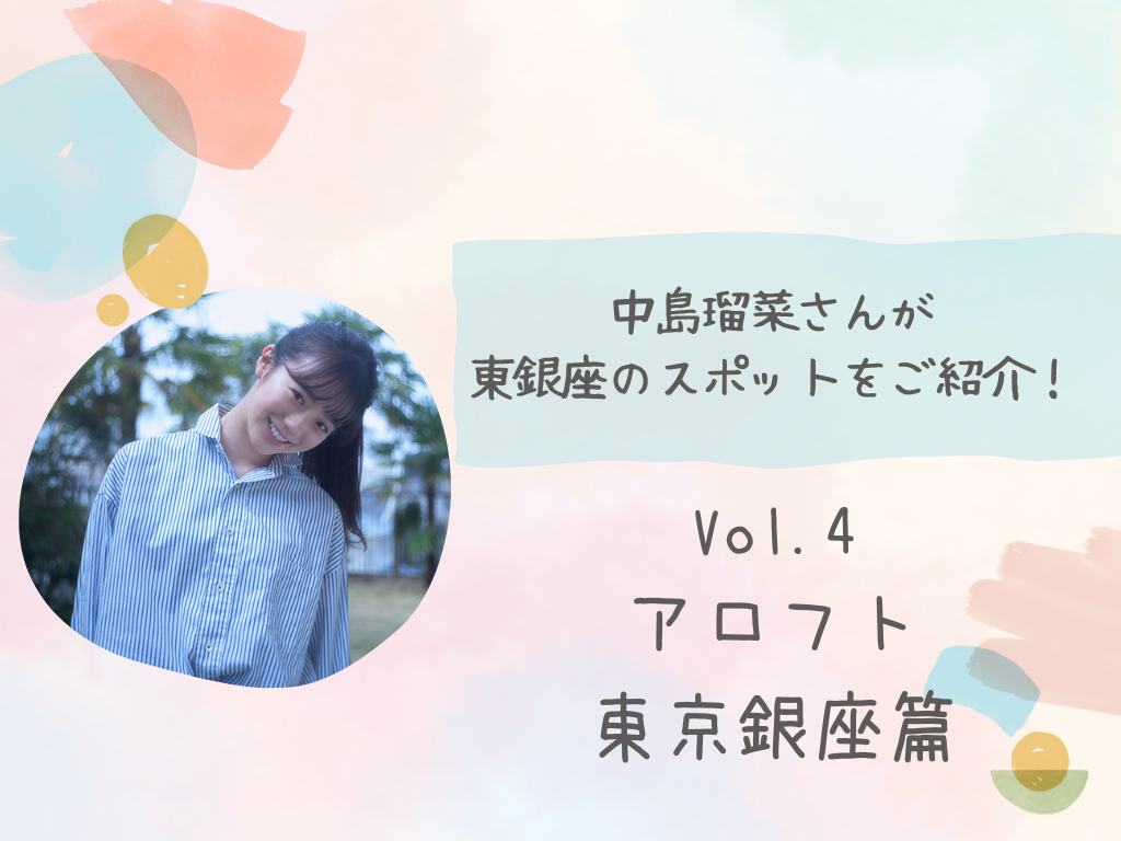 【中島瑠菜さんが東銀座のスポットをご紹介（vol.4）】